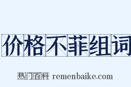 价格不菲组词是什么意思的图片
